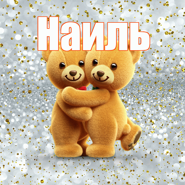 Наиль! Хочу Тебя обнять! Красивая открытка Наилю!