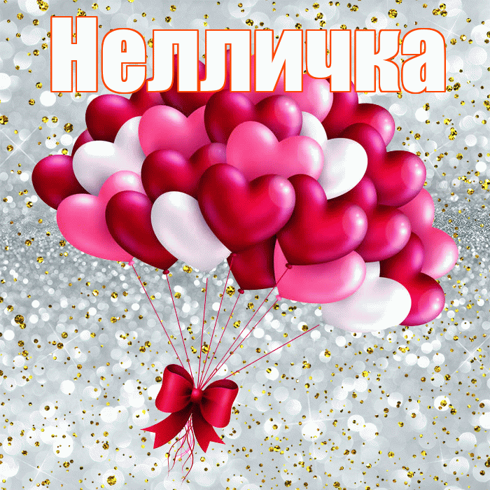 Нелличка! Хочу Тебя обнять! Красивая открытка !