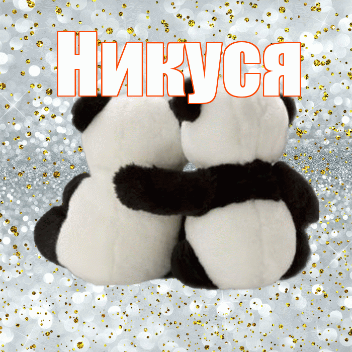 Никуся! Хочу Тебя обнять! Красивая открытка !