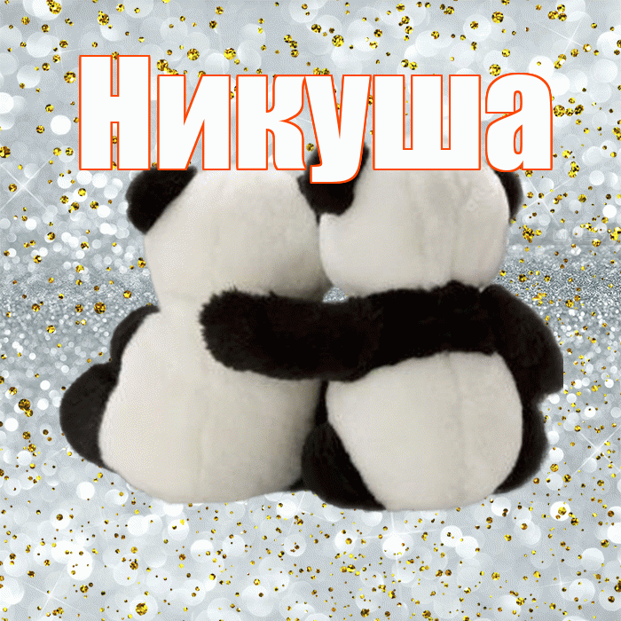 Никуша! Хочу Тебя обнять! Красивая открытка !