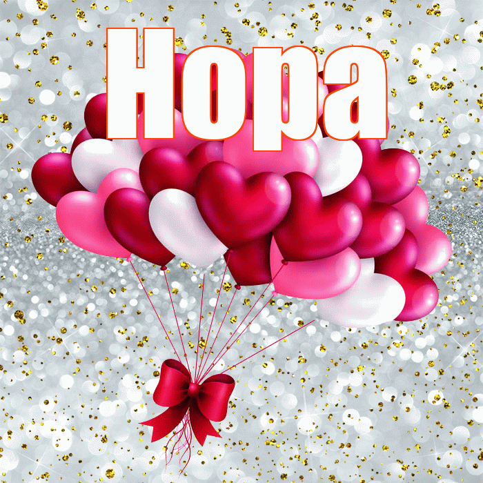 Нора! Хочу Тебя обнять! Красивая открытка Норе!
