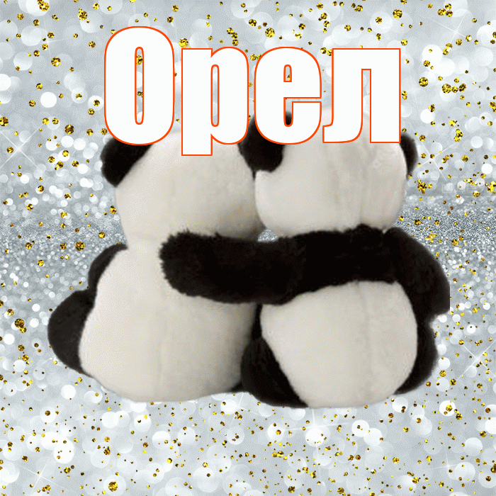 Орел! Хочу Тебя обнять! Красивая открытка Орелу!