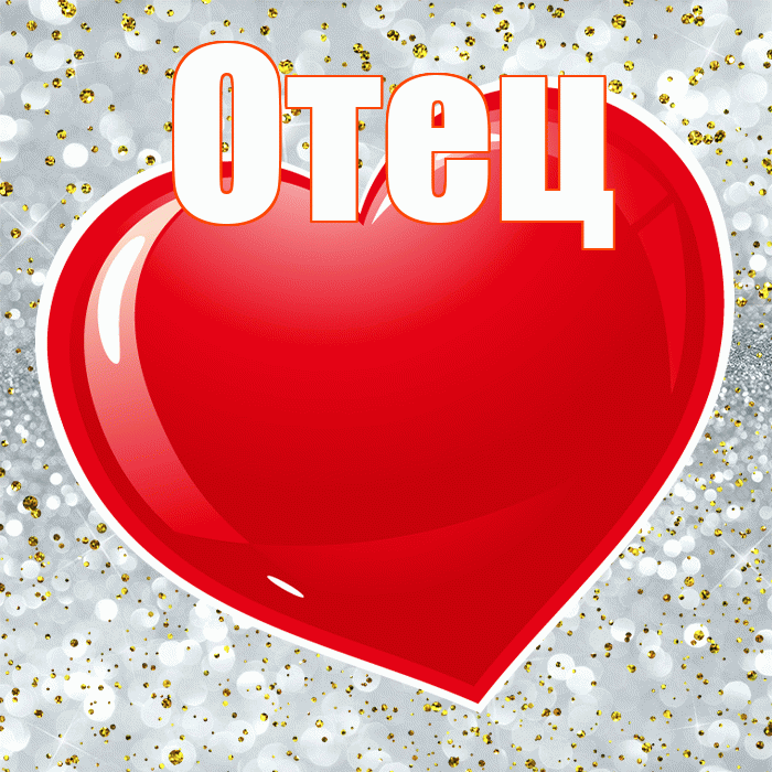 Отец! Хочу Тебя обнять! Красивая открытка Отцу!