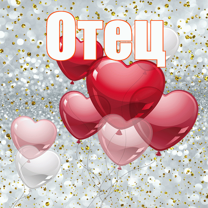 Отец! Хочу Тебя обнять! Красивая открытка Отцу!