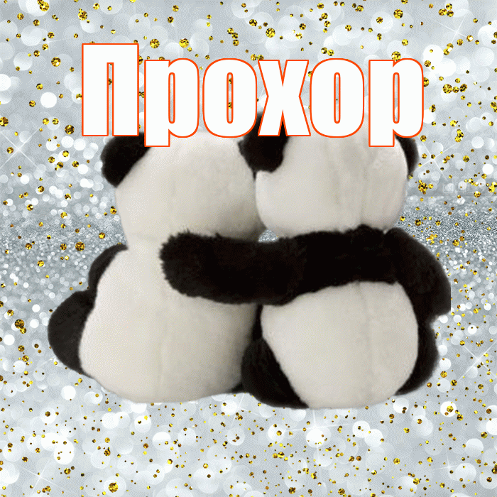 Прохор! Хочу Тебя обнять! Красивая открытка Прохору!