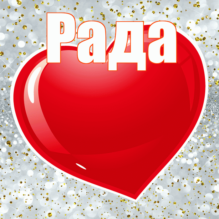 Рада! Хочу Тебя обнять! Красивая открытка Раде!