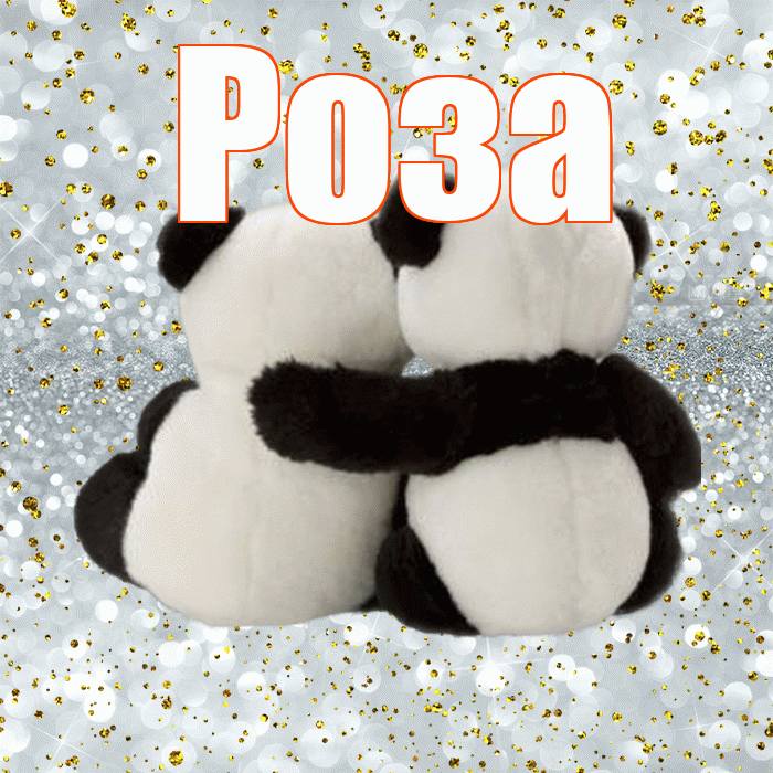 Роза! Хочу Тебя обнять! Красивая открытка Розе!