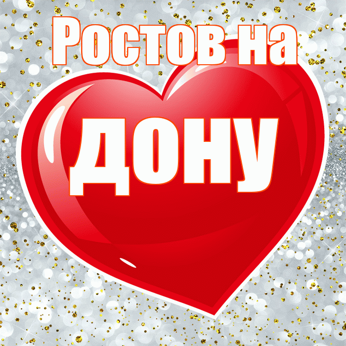 Ростов на дону! Хочу Тебя обнять! Красивая открытка !