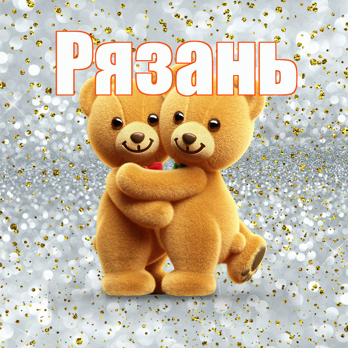 Рязань! Хочу Тебя обнять! Красивая открытка Рязаню!