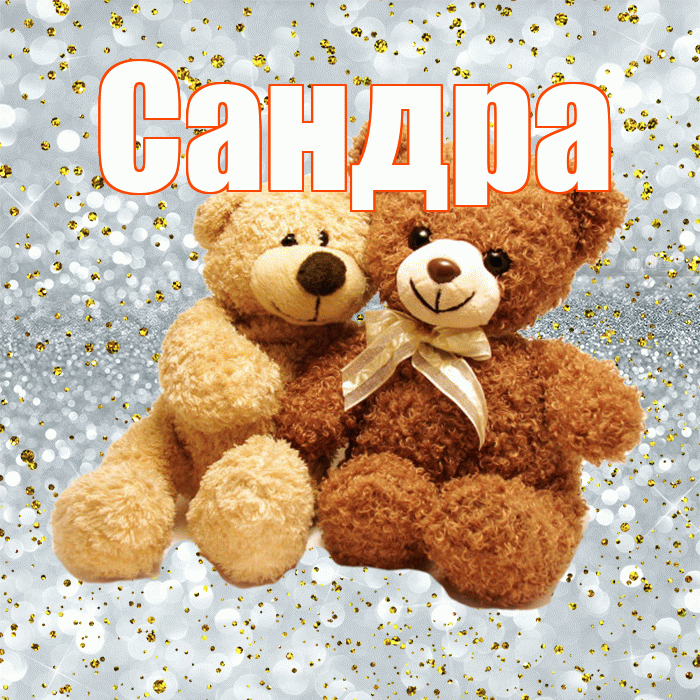 Сандра! Хочу Тебя обнять! Красивая открытка Сандре!