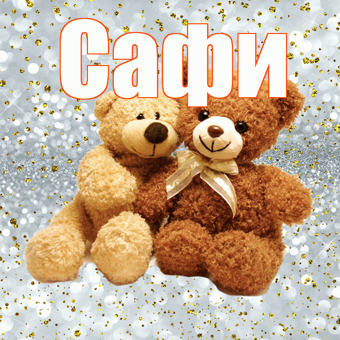 Сафи! Хочу Тебя обнять! Красивая открытка !