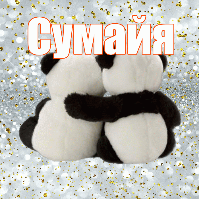 Сумайя! Хочу Тебя обнять! Красивая открытка Сумайе!