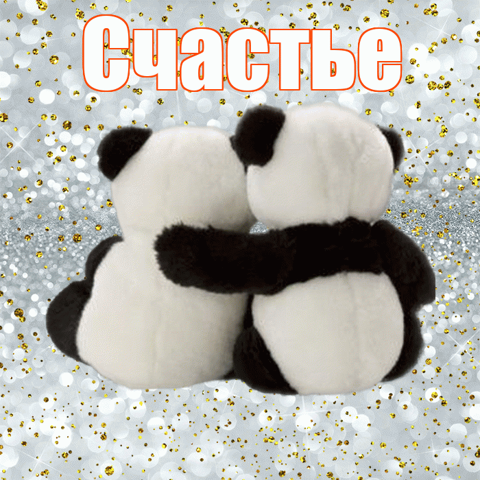 Счастье! Хочу Тебя обнять! Красивая открытка Счастью!