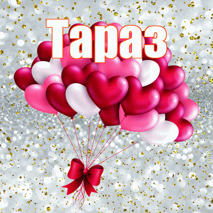Тараз! Хочу Тебя обнять! Красивая открытка Таразу!