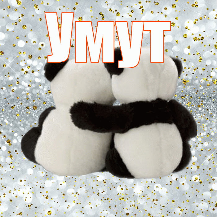 Умут! Хочу Тебя обнять! Красивая открытка Умуту!
