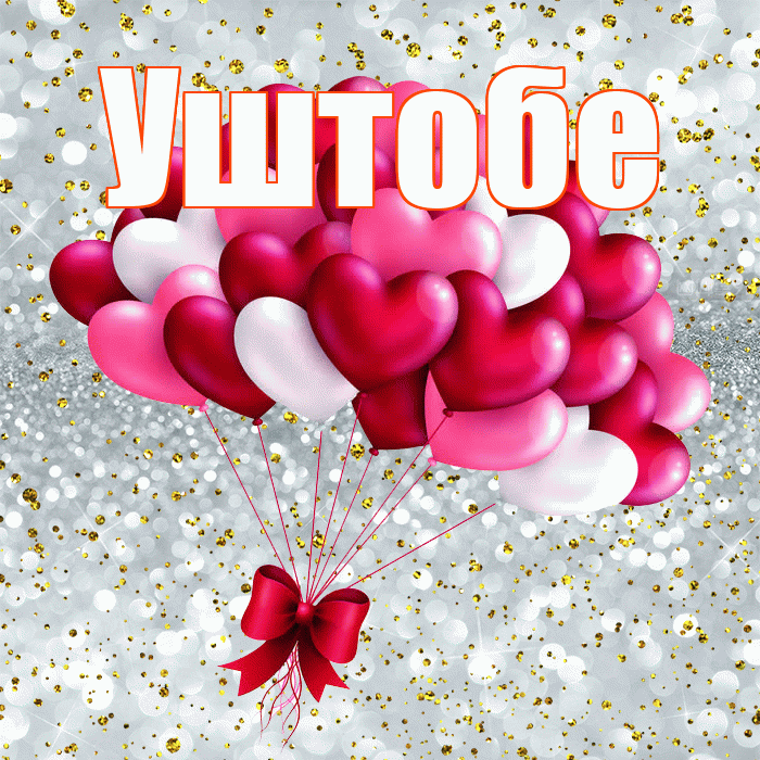 Уштобе! Хочу Тебя обнять! Красивая открытка Уштобе!