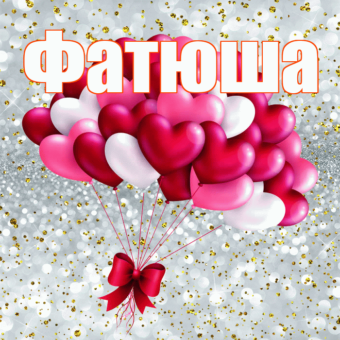 Фатюша! Хочу Тебя обнять! Красивая открытка !