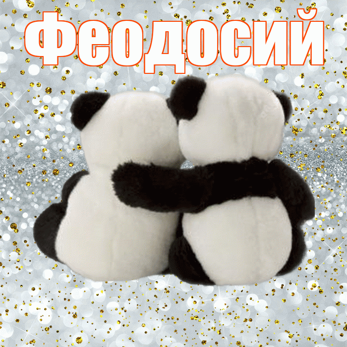 Феодосий! Хочу Тебя обнять! Красивая открытка Феодосию!