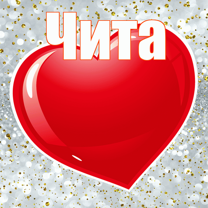 Чита! Хочу Тебя обнять! Красивая открытка Чите!