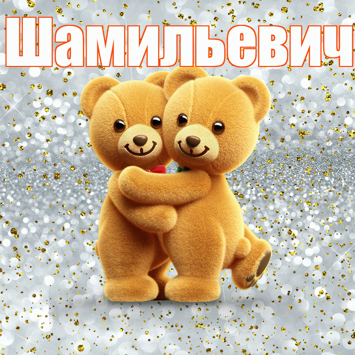 Шамильевич! Хочу Тебя обнять! Красивая открытка Шамильевичу!