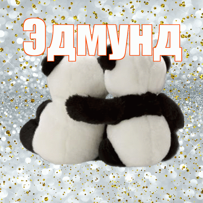 Эдмунд! Хочу Тебя обнять! Красивая открытка Эдмунду!