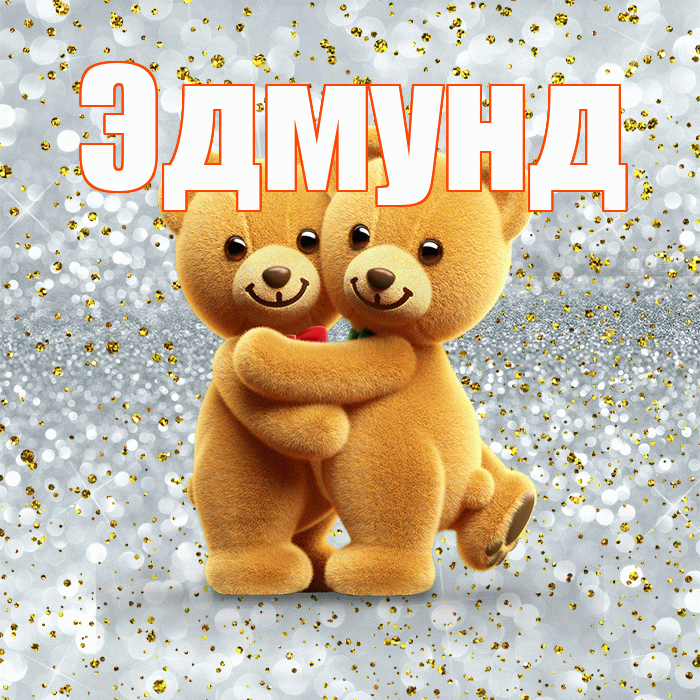 Эдмунд! Хочу Тебя обнять! Красивая открытка Эдмунду!