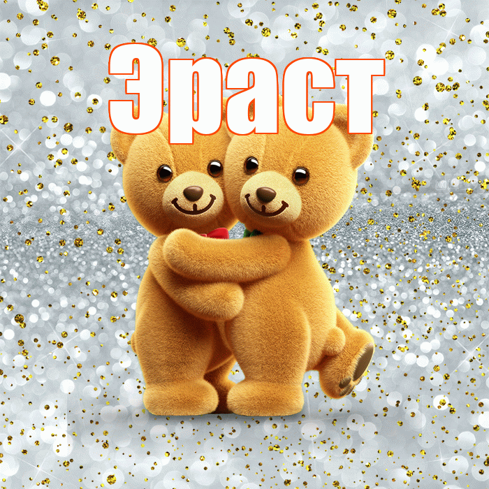 Эраст! Хочу Тебя обнять! Красивая открытка Эрасту!