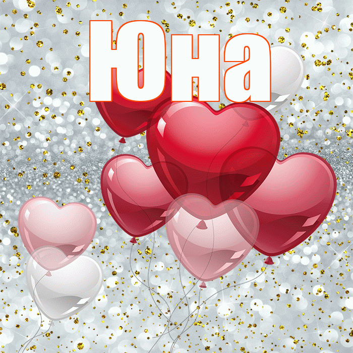 Юна! Хочу Тебя обнять! Красивая открытка Юной!