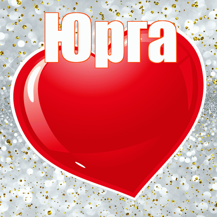 Юрга! Хочу Тебя обнять! Красивая открытка Юрге!