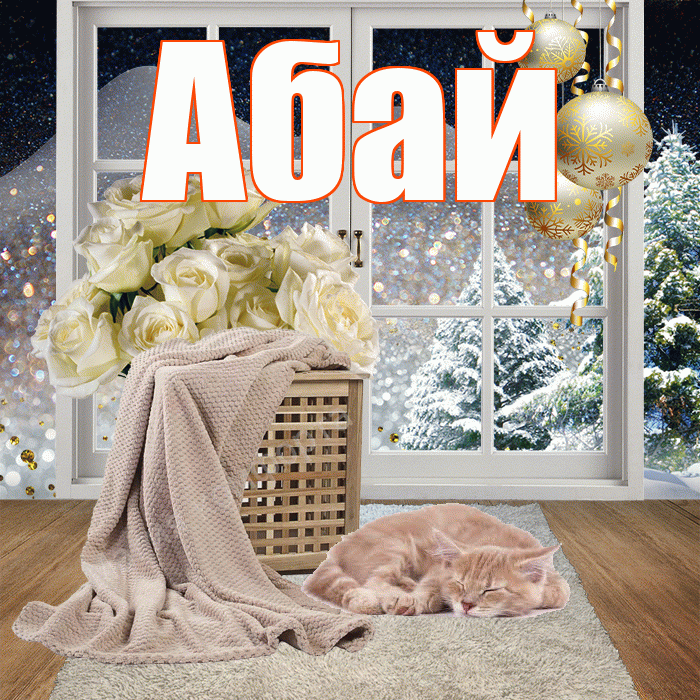 Абай! Чудесного зимнего вечера! Красивая открытка Абаю!