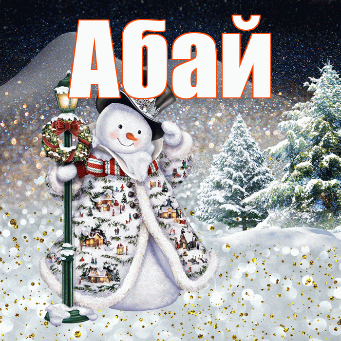 Абай! Чудесного зимнего вечера! Красивая открытка Абаю!
