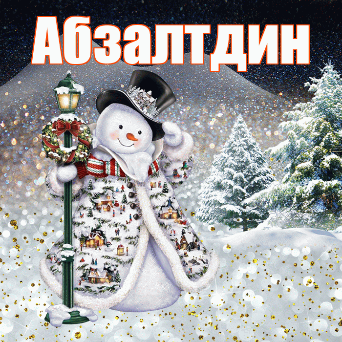Абзалтдин! Чудесного зимнего вечера! Красивая открытка Абзалтдину!
