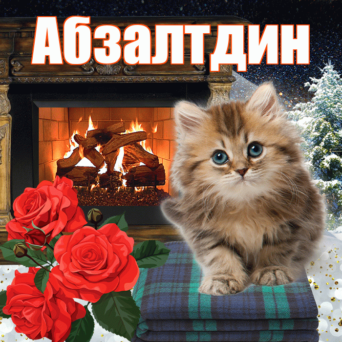 Абзалтдин! Чудесного зимнего вечера! Красивая открытка Абзалтдину!
