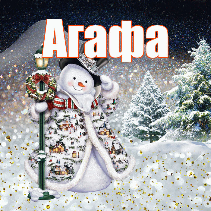 Агафа! Чудесного зимнего вечера! Красивая открытка !
