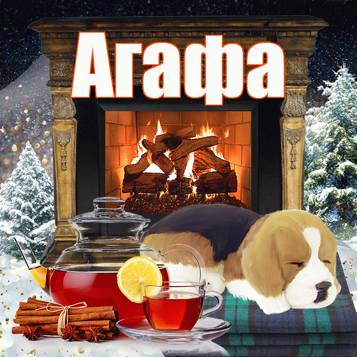 Агафа! Чудесного зимнего вечера! Красивая открытка !