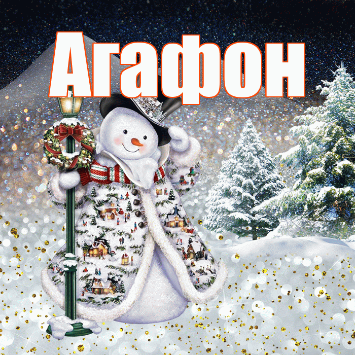 Агафон! Чудесного зимнего вечера! Красивая открытка Агафону!