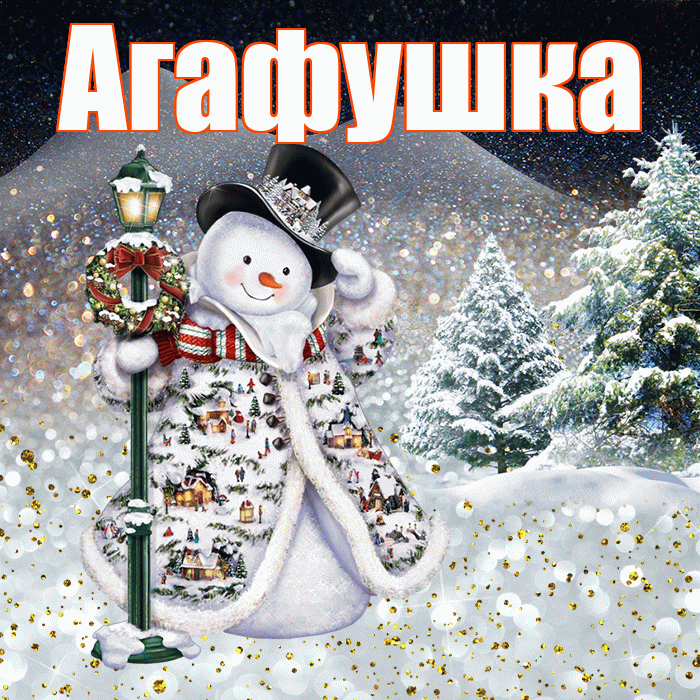 Агафушка! Чудесного зимнего вечера! Красивая открытка !