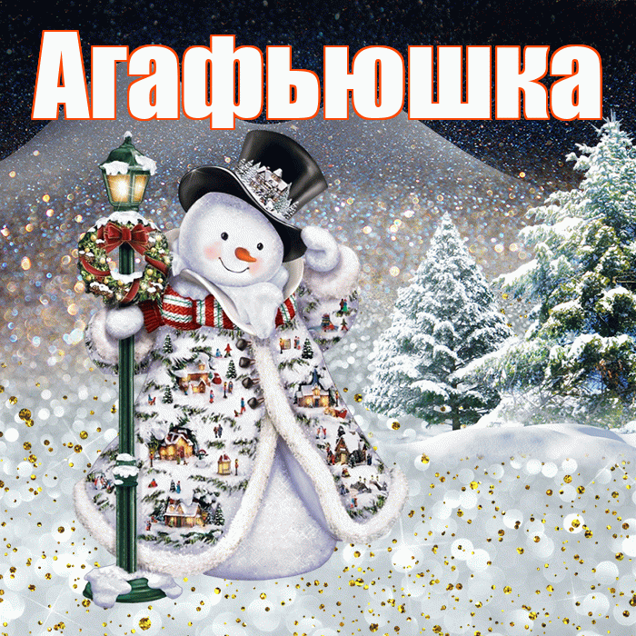 Агафьюшка! Чудесного зимнего вечера! Красивая открытка !