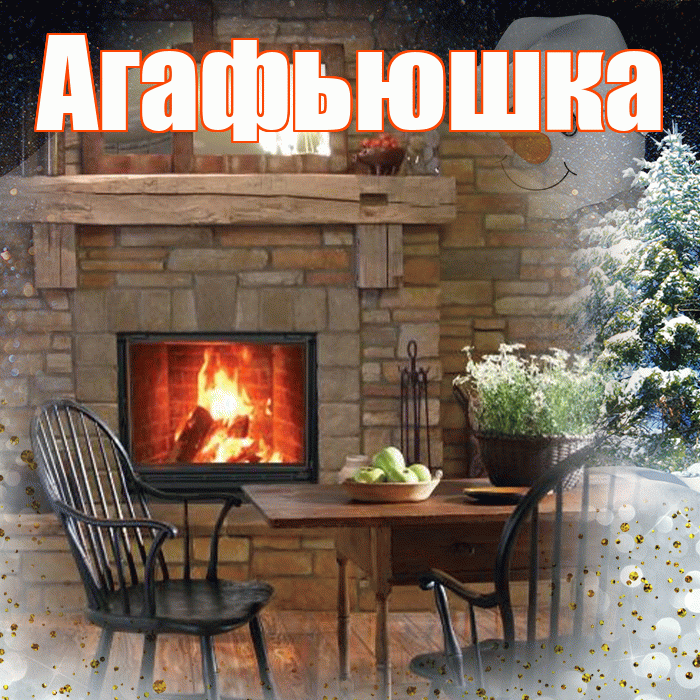 Агафьюшка! Чудесного зимнего вечера! Красивая открытка !