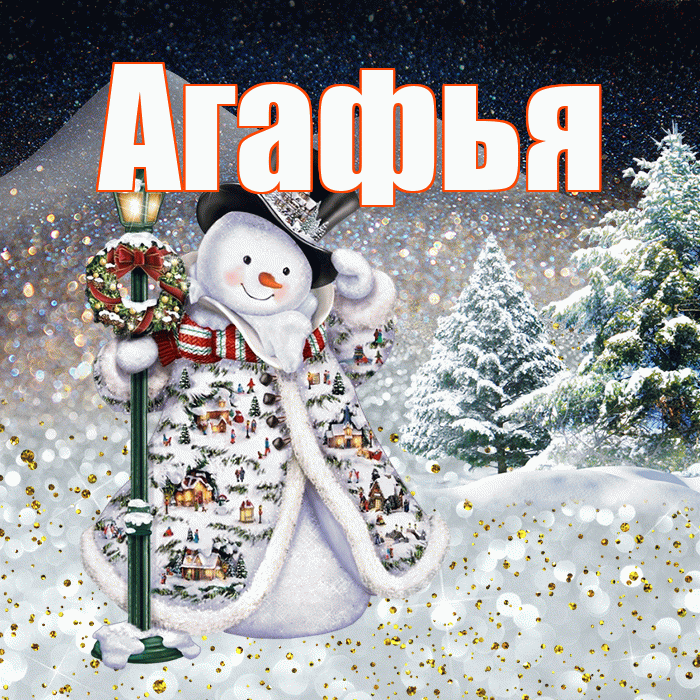 Агафья! Чудесного зимнего вечера! Красивая открытка Агафье!