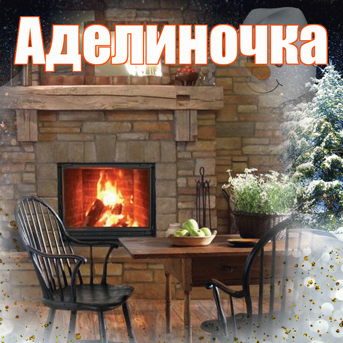 Аделиночка! Чудесного зимнего вечера! Красивая открытка !
