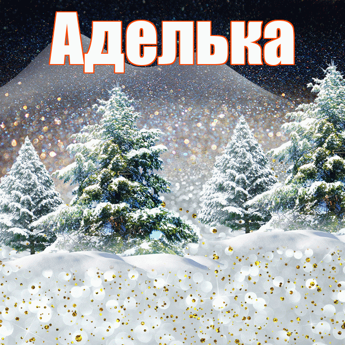 Аделька! Чудесного зимнего вечера! Красивая открытка !