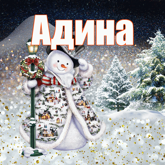 Адина! Чудесного зимнего вечера! Красивая открытка Адине!
