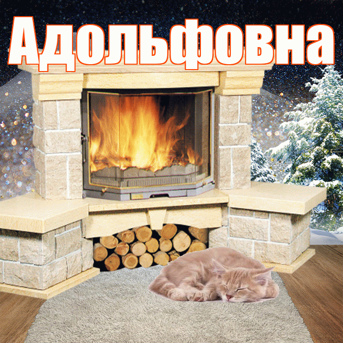 Адольфовна! Чудесного зимнего вечера! Красивая открытка Адольфовне!