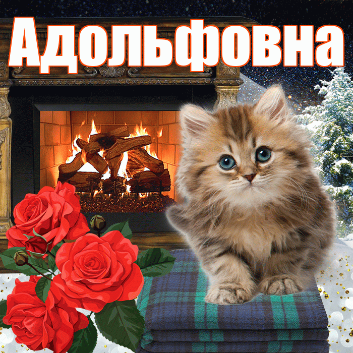 Адольфовна! Чудесного зимнего вечера! Красивая открытка Адольфовне!