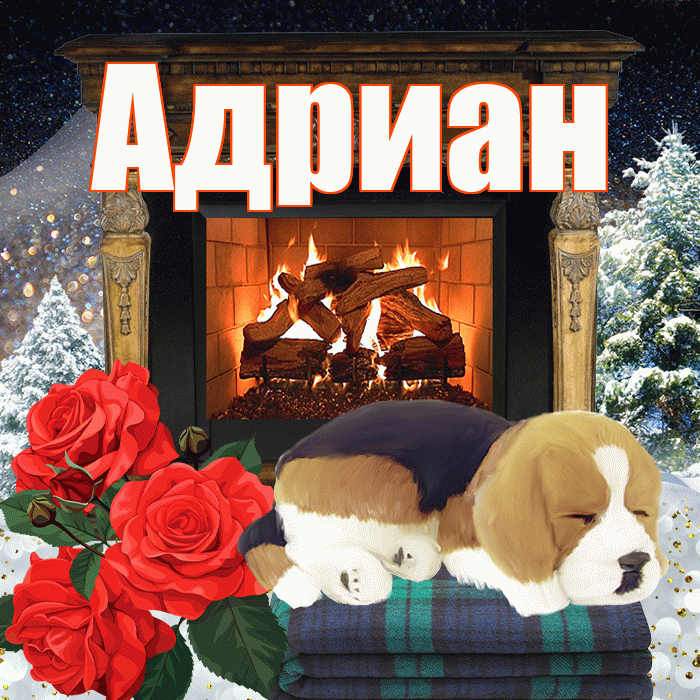 Адриан! Чудесного зимнего вечера! Красивая открытка Адриану!