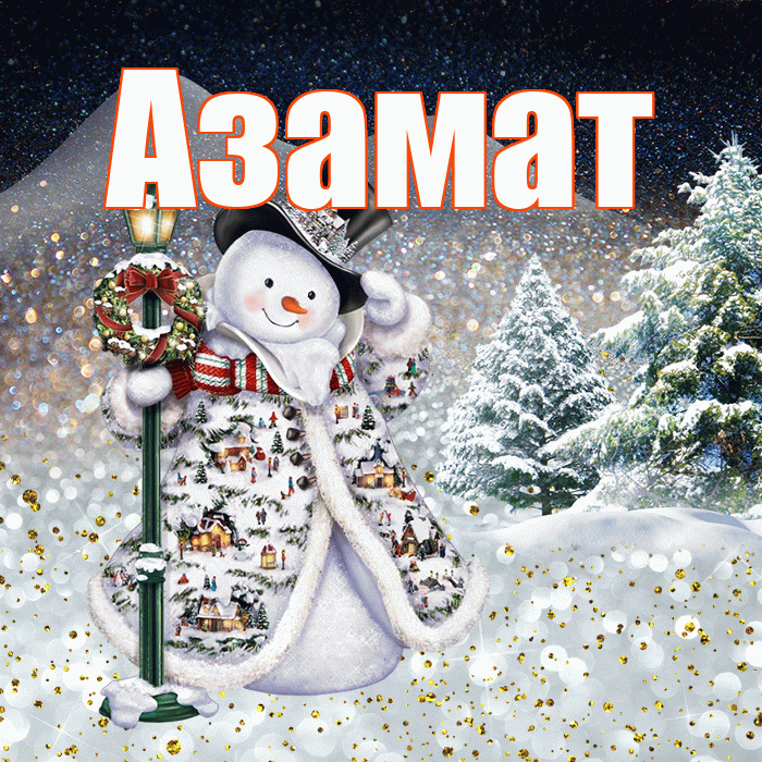 Азамат! Чудесного зимнего вечера! Красивая открытка Азамату!