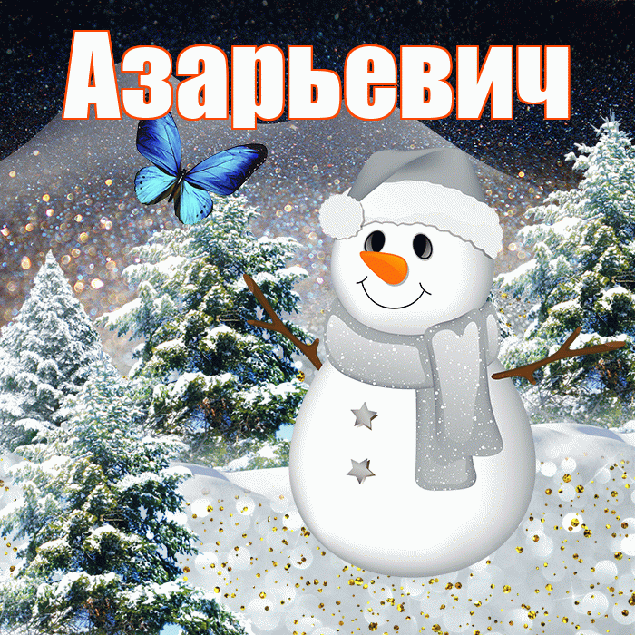 Азарьевич! Чудесного зимнего вечера! Красивая открытка Азарьевичу!