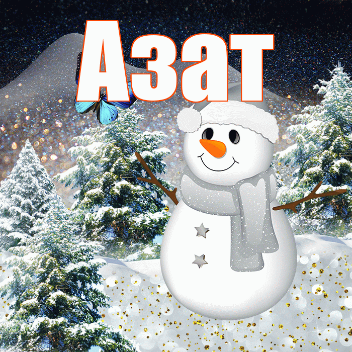 Азат! Чудесного зимнего вечера! Красивая открытка Азату!