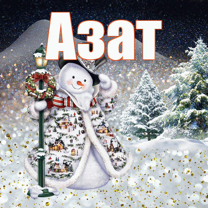 Азат! Чудесного зимнего вечера! Красивая открытка Азату!